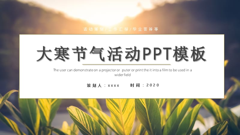 大寒活动策划PPT模板 (11).pptx_第1页