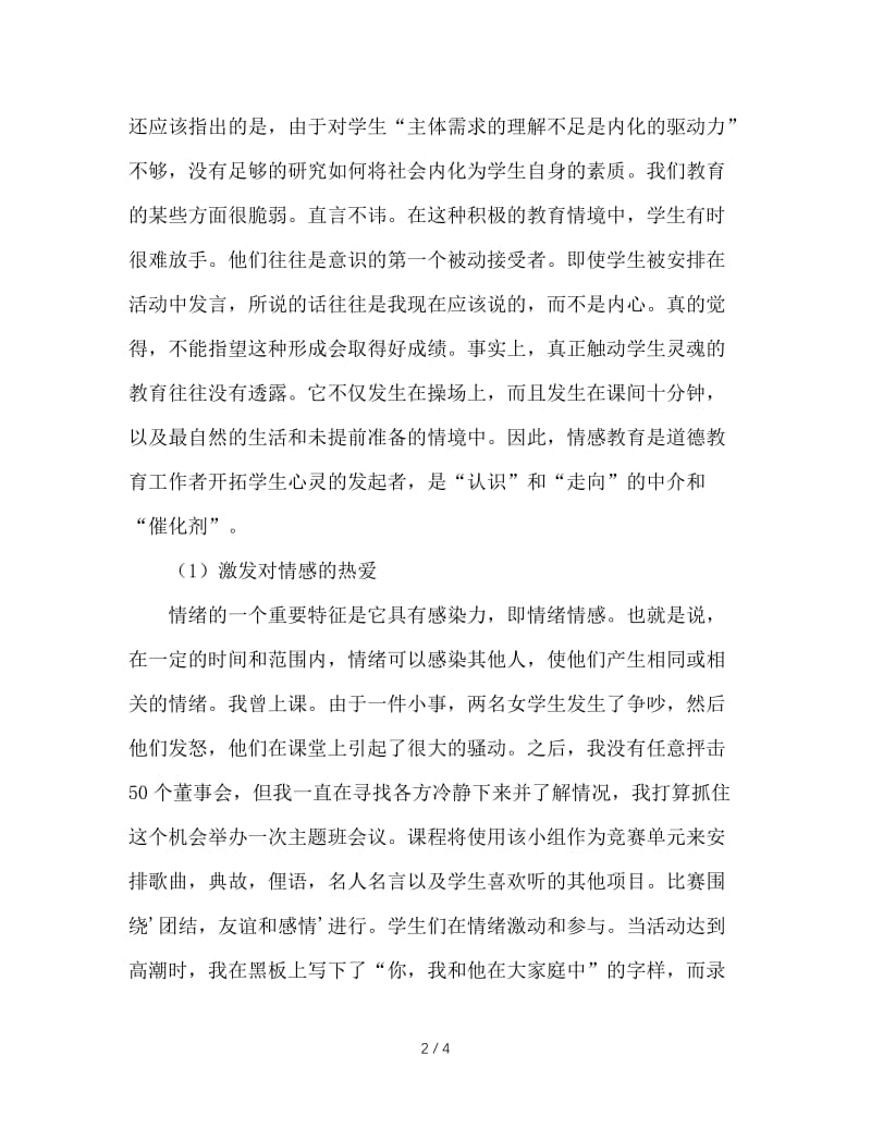 浅析德育过程中知、情、行的辩证统一.doc_第2页