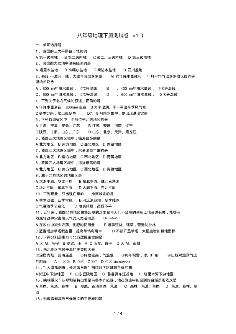 八年级地理下册测试卷(1).pdf_第1页