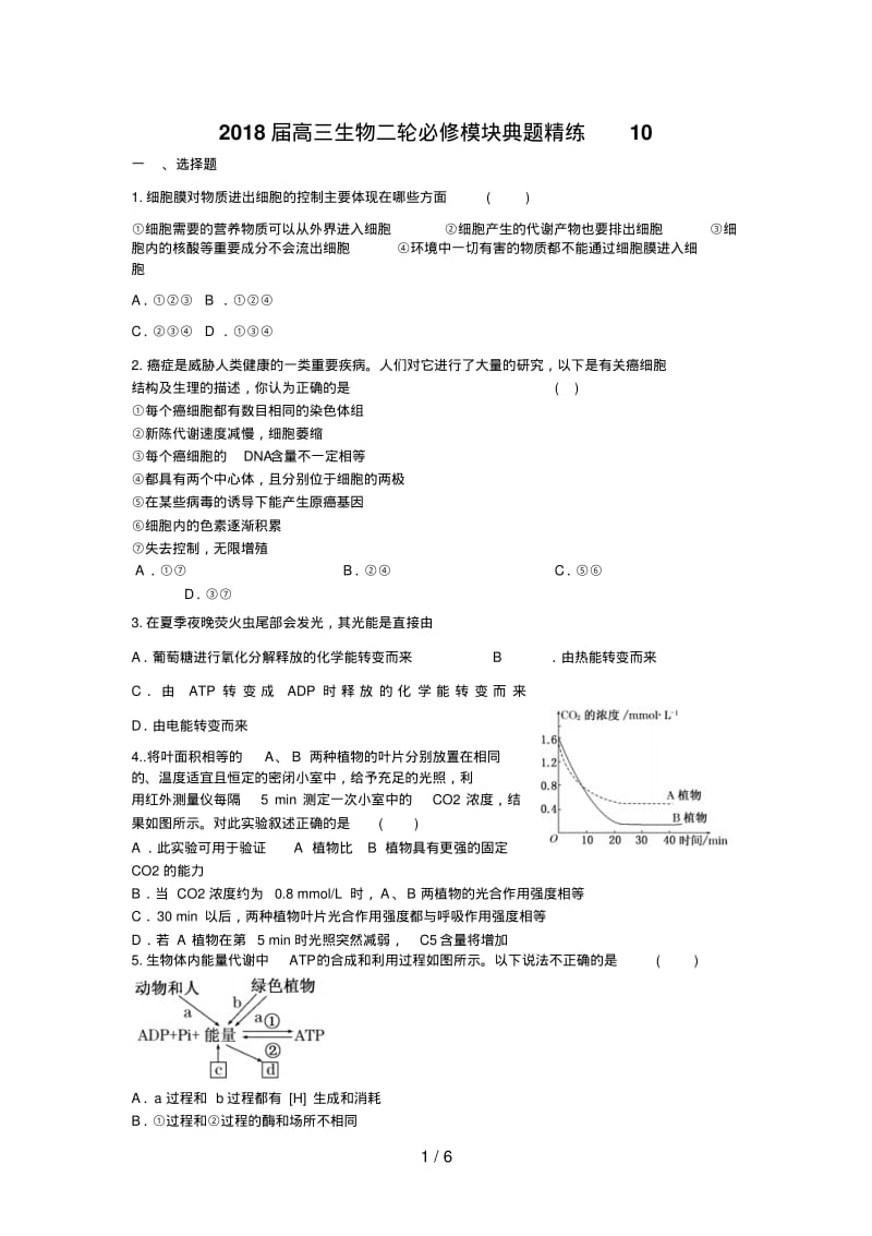 高三生物二轮必修模块典题精练().pdf_第1页