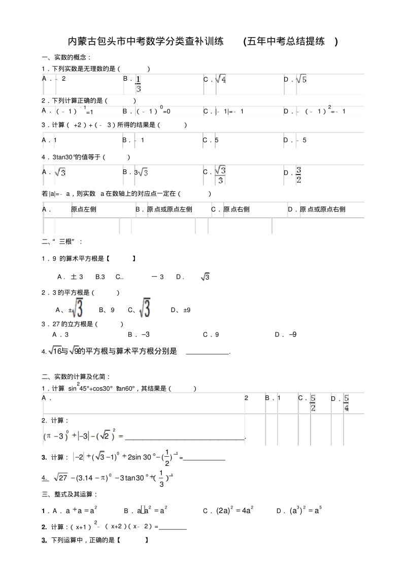 内蒙古包头市中考数学分类查补训练(五年中考真题精选择;知识但点全覆盖).pdf_第1页