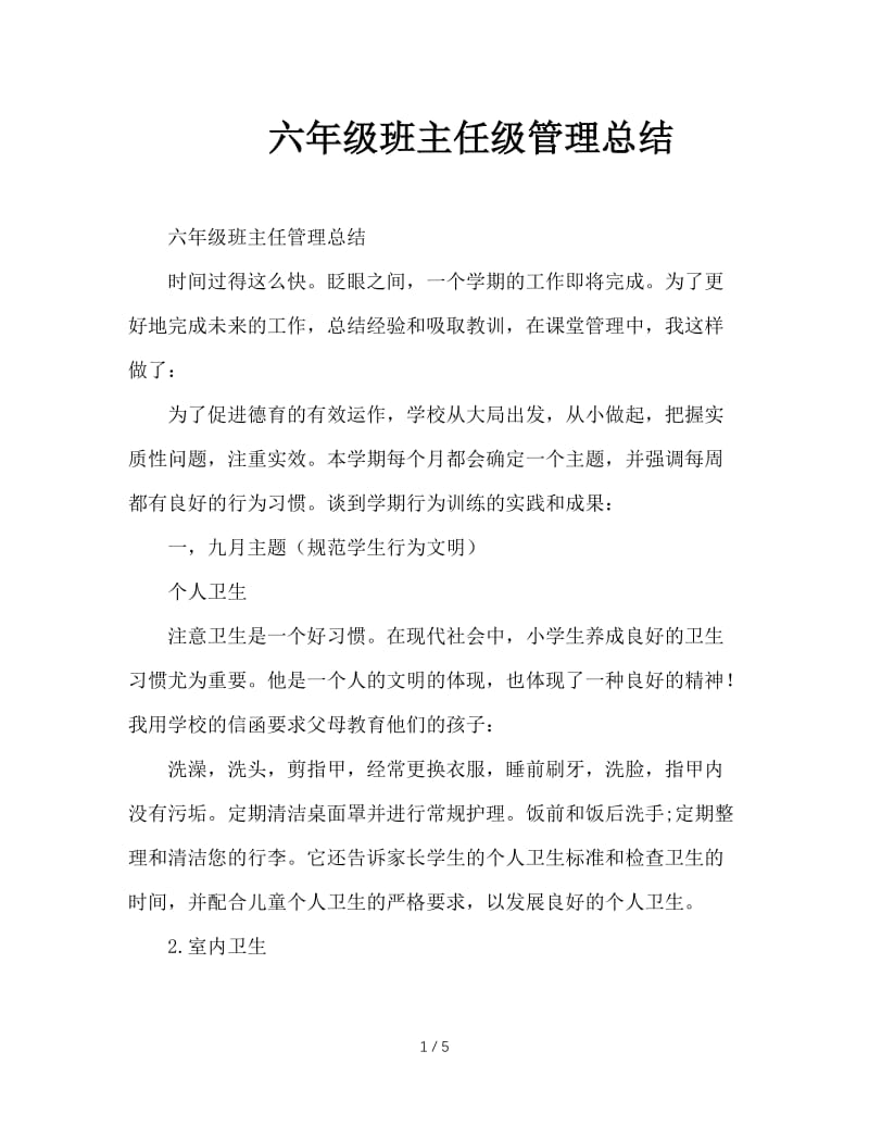 六年级班主任级管理总结.doc_第1页