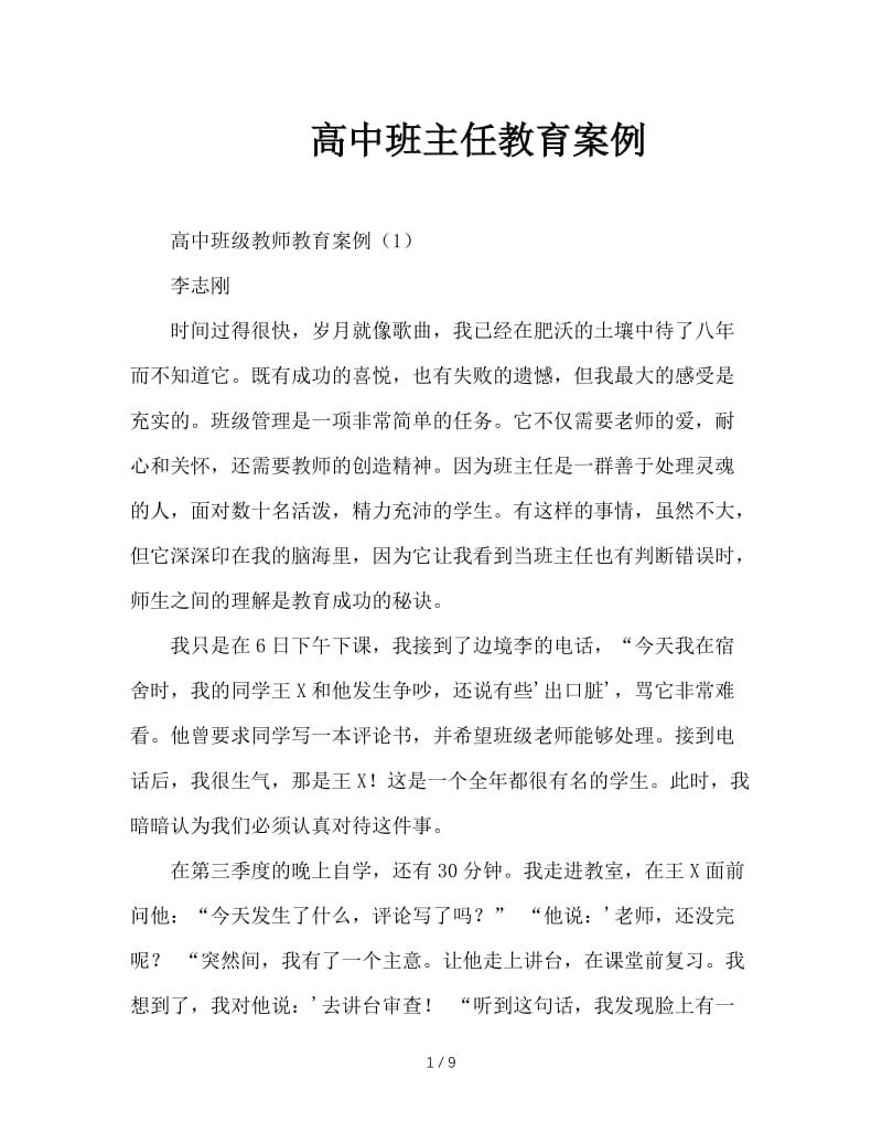 高中班主任教育案例.doc_第1页