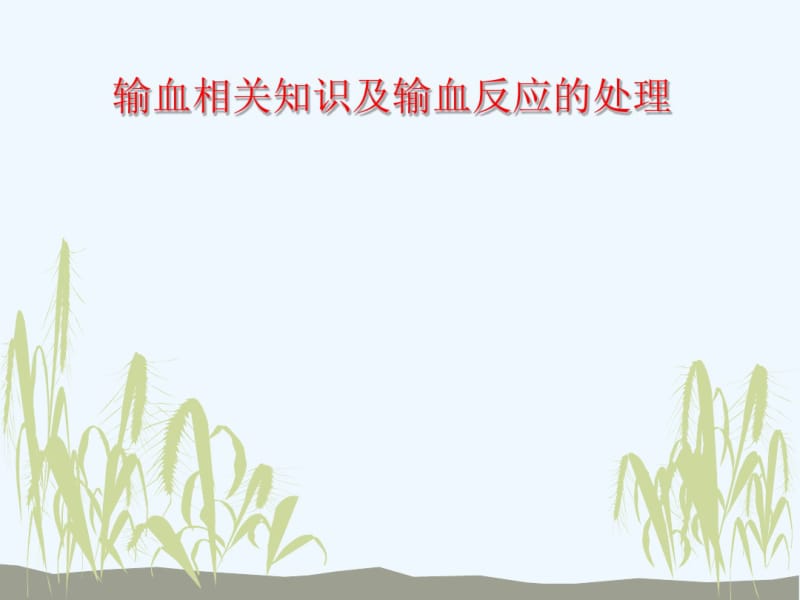 输血及输血反应.pdf_第1页