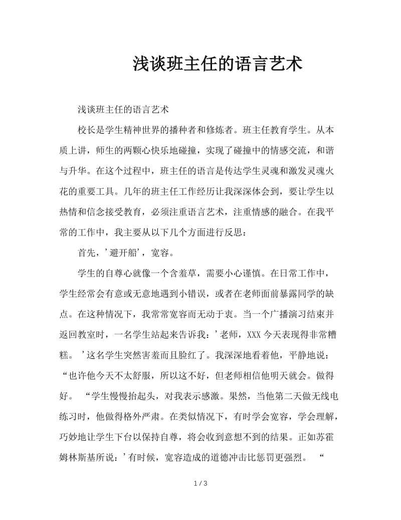 浅谈班主任的语言艺术.doc_第1页