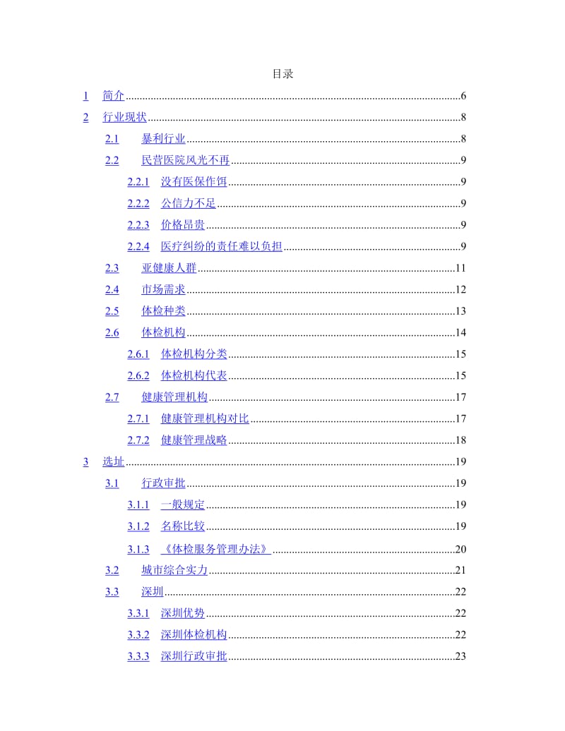 XX健康体检管理中心商业计划书.doc_第2页