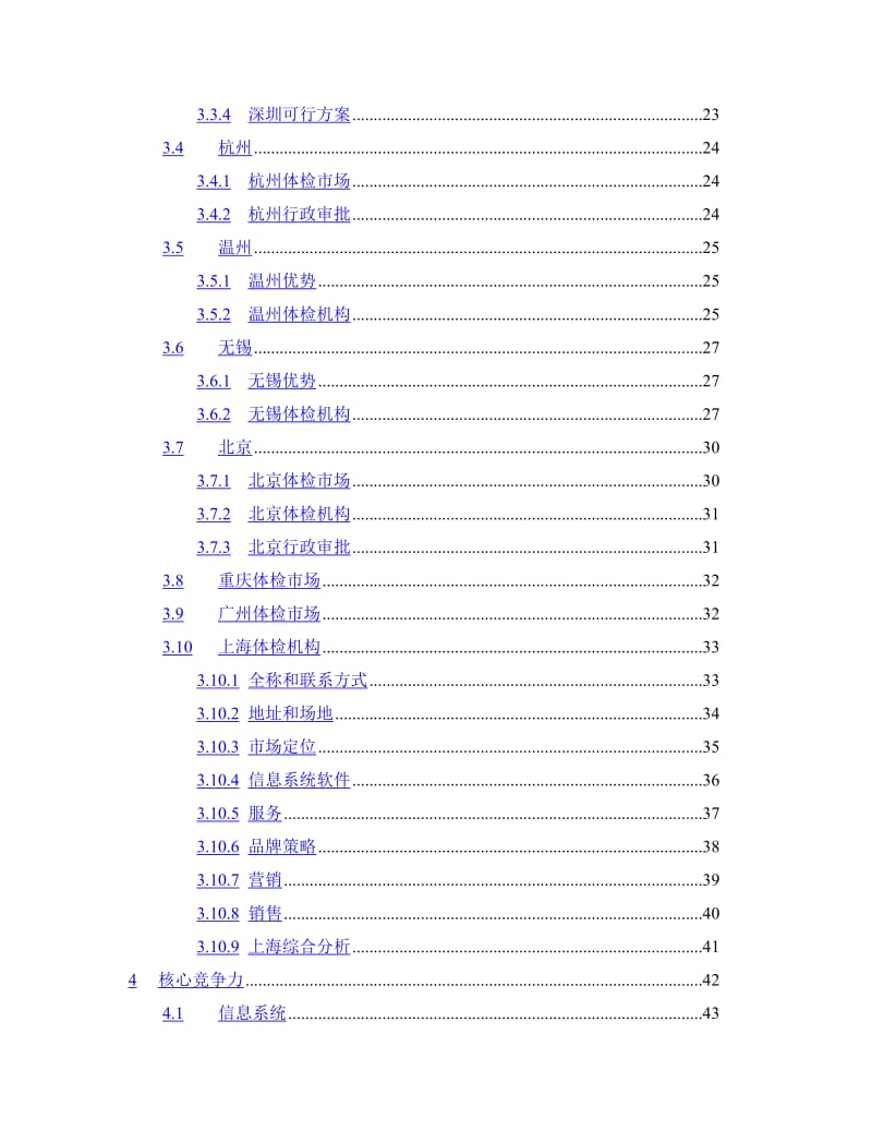 XX健康体检管理中心商业计划书.doc_第3页