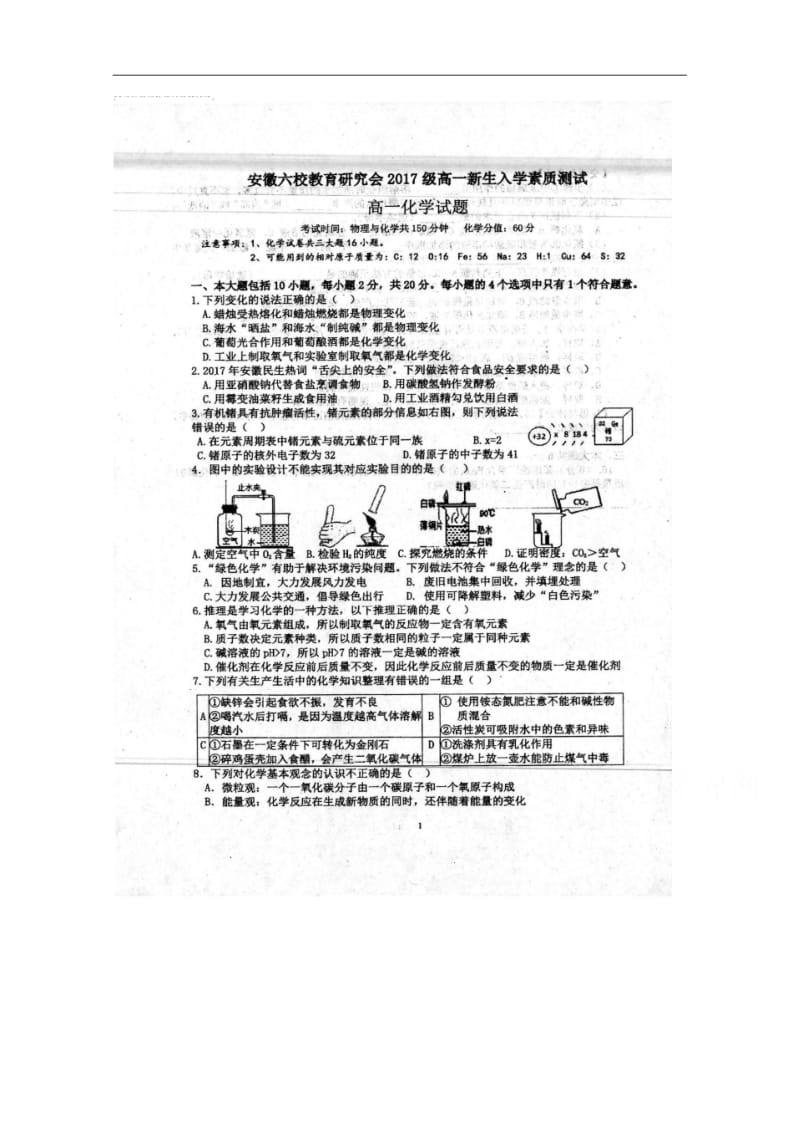 安徽六校教育研究会高一上学期新生入学素质测试化学试题.pdf_第1页