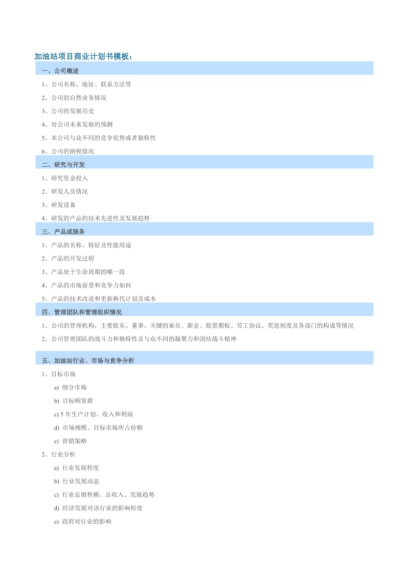 加油站项目商业计划书模板.docx_第1页