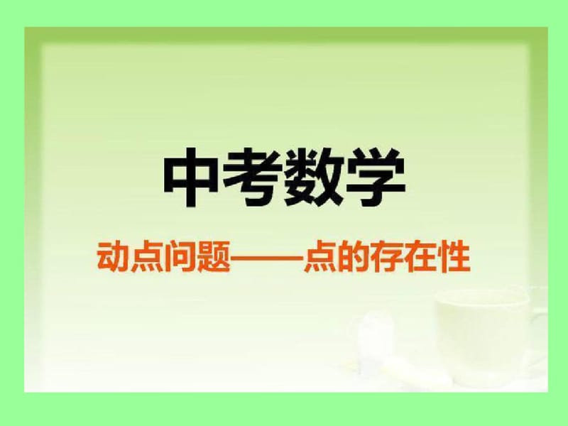 【中考数学冲刺】二次函数动点问题精典讲义(老李立体通关学案).pdf_第1页