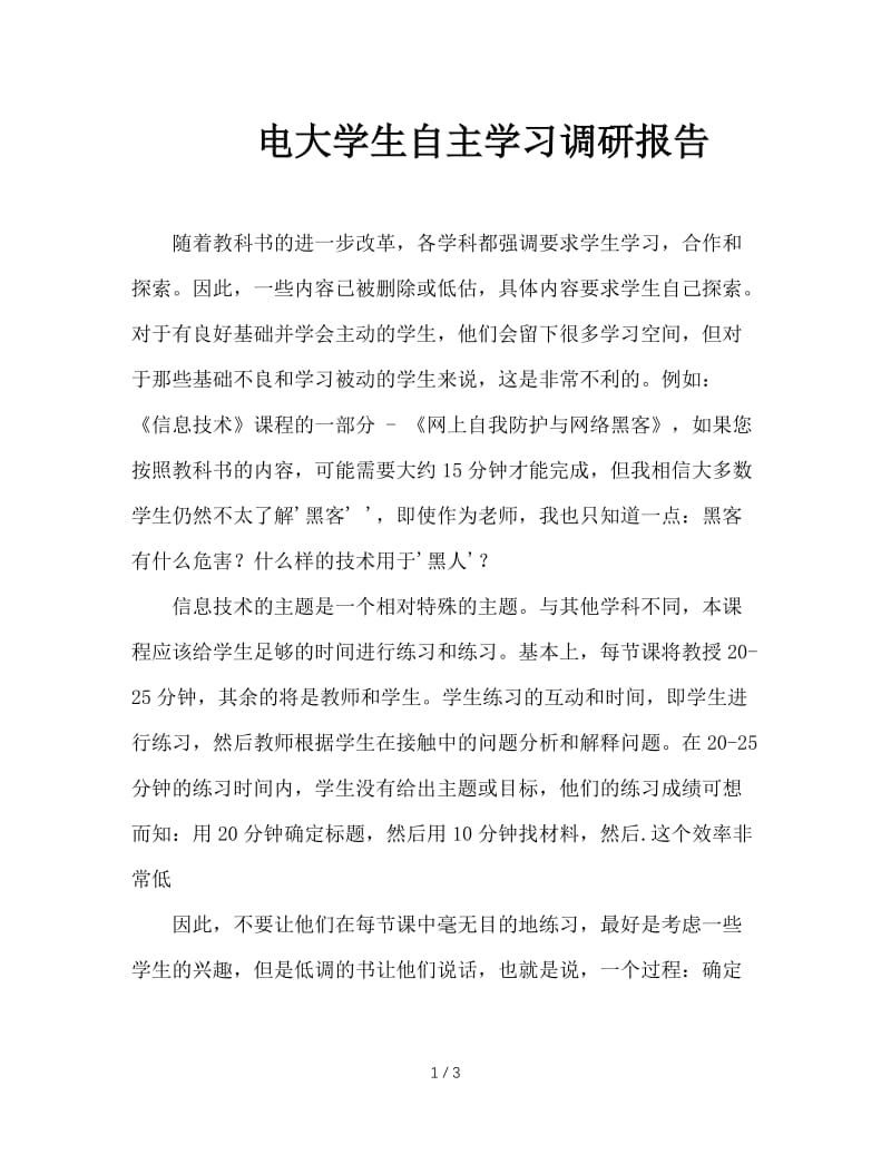 电大学生自主学习调研报告.doc_第1页