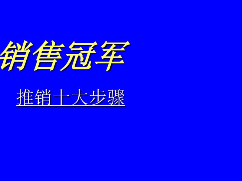 销售冠军-销售的十大步骤(共76张PPT).pdf_第1页