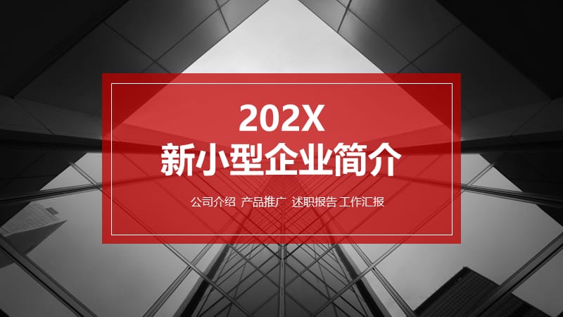 新小型企业简介ppt.pptx_第1页