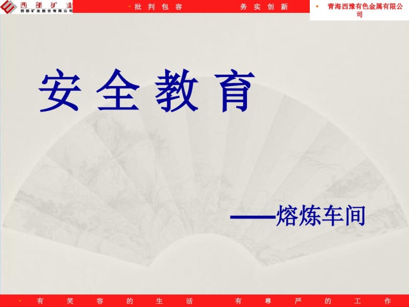 车间安全教育培训课件(ppt43张).pdf_第1页