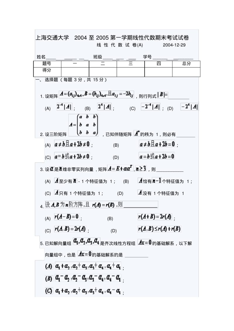 上海交通大学2004至2005第一学期线性代数期末考试试卷.pdf_第1页