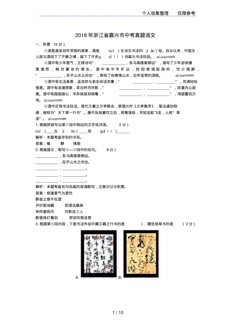 2018年浙江省嘉兴市中考真题语文.pdf_第1页