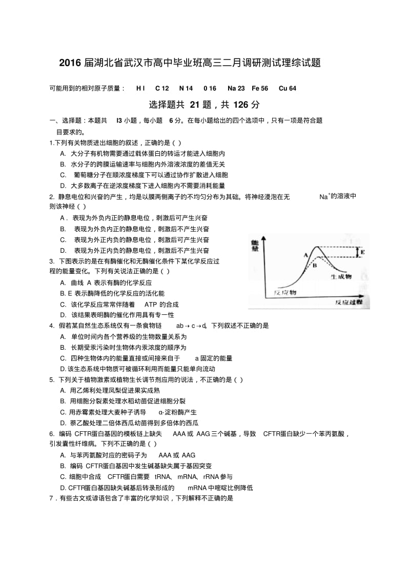 2016届湖北省武汉市高中毕业班高三二月调研测试理综试题.pdf_第1页