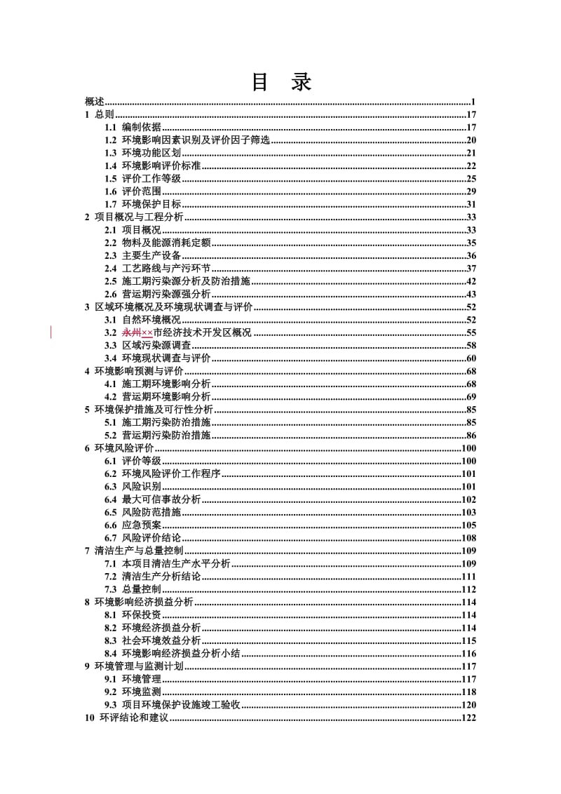 6000ta医用玻璃（一次性塑料）输液瓶（袋）回收加工建设项目环境影响报告书.doc_第1页