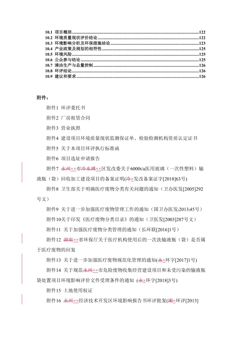 6000ta医用玻璃（一次性塑料）输液瓶（袋）回收加工建设项目环境影响报告书.doc_第2页