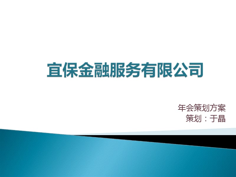 2010宜保金融服务公司年会策划方案.ppt_第1页