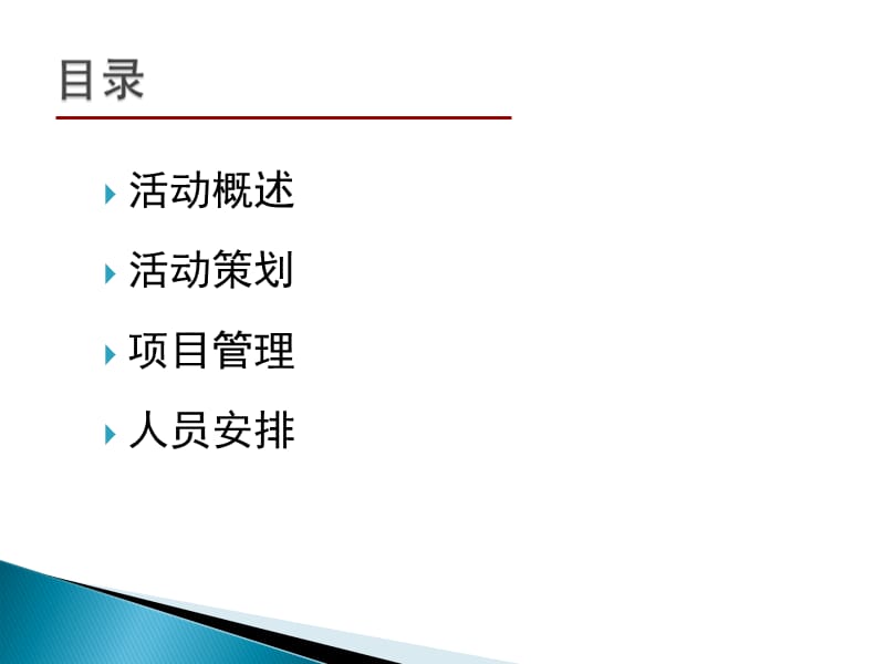 2010宜保金融服务公司年会策划方案.ppt_第2页