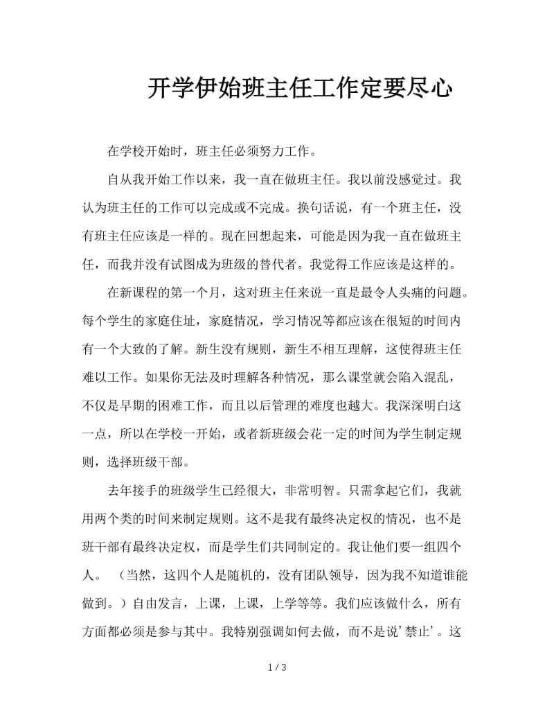 开学伊始班主任工作定要尽心.doc_第1页