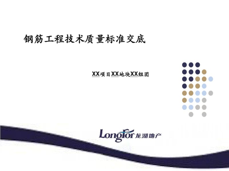 钢筋工程技术质量标准交底(PPT38张).pdf_第1页