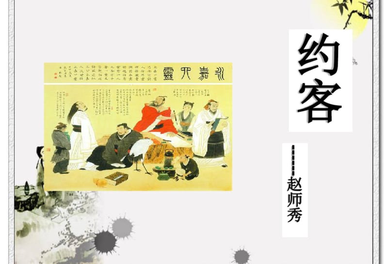 【部编】2018人教新版初中七年级语文下册《约客》(公开课优质课件).pdf_第1页