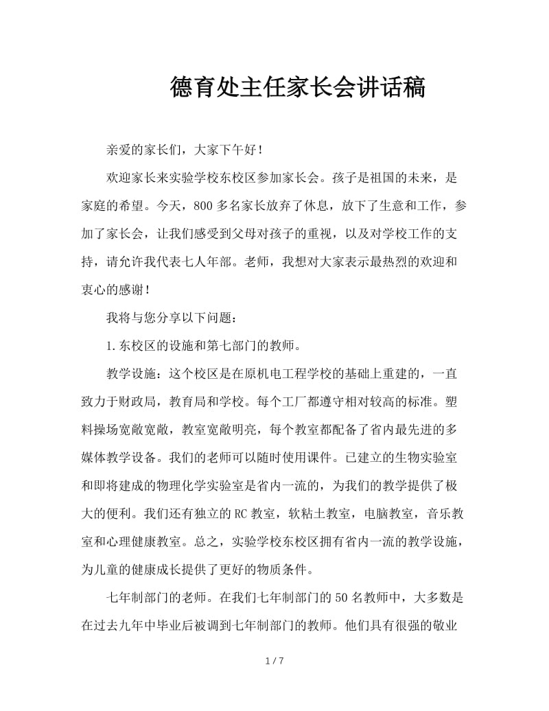 德育处主任家长会讲话稿.doc_第1页