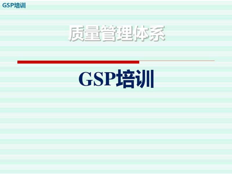 质量管理体系GSP培训教材(共55张PPT).pdf_第1页