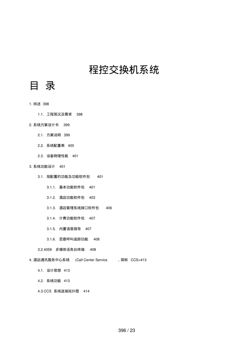 程控交换机系统.pdf_第1页