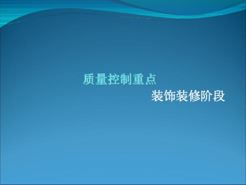 项目装饰阶段质量控制重点复件(共93张PPT).pdf_第1页