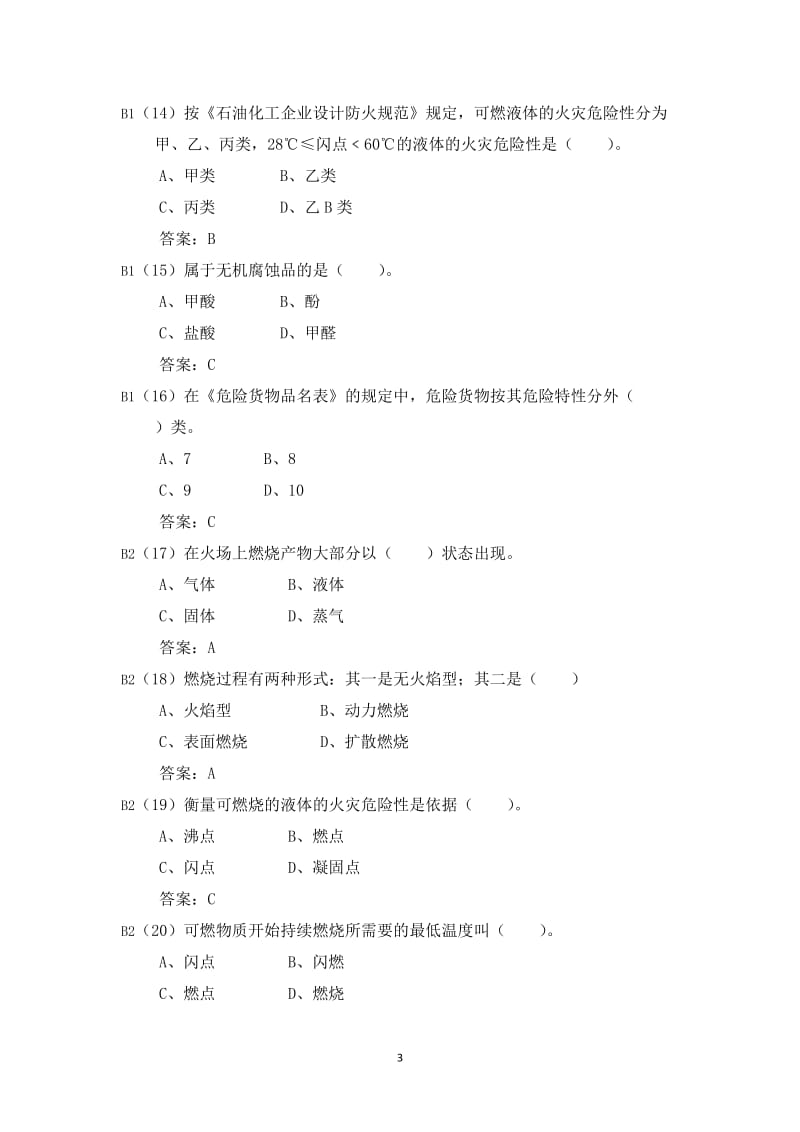 危险化学品应急救援管理人员考试题库.doc_第3页