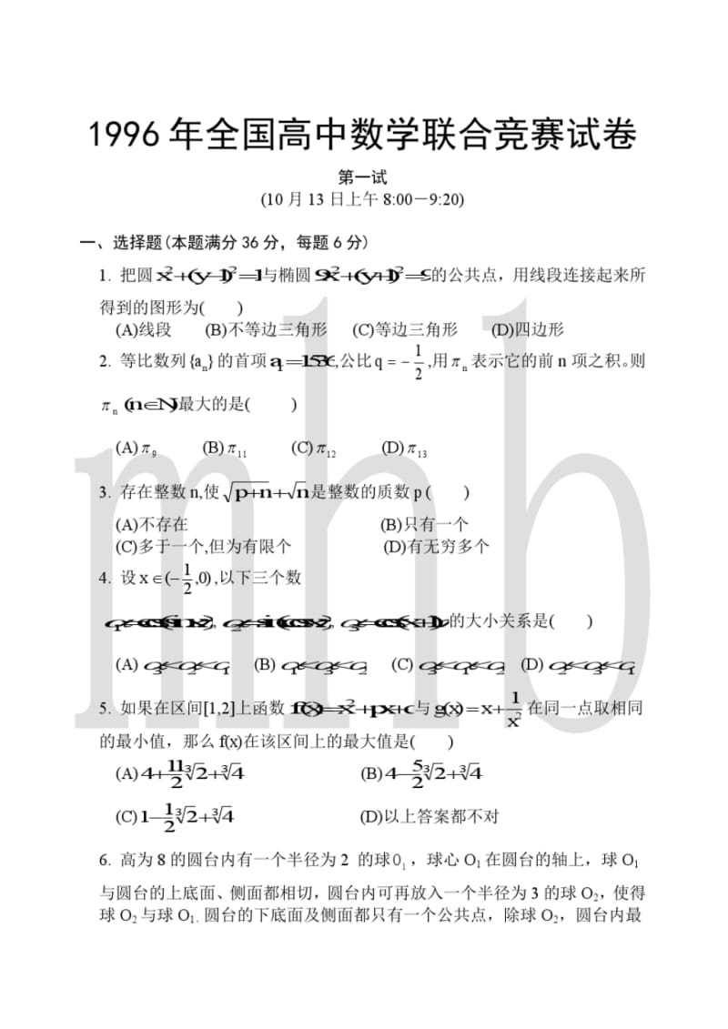 1996年全国高中数学联合竞赛试卷.pdf_第1页