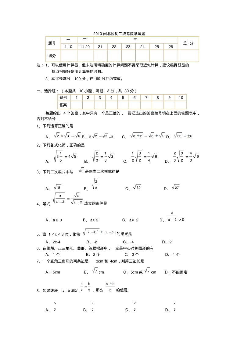 2010闸北区初二统考数学试题.pdf_第1页