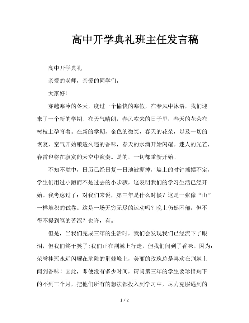 高中开学典礼班主任发言稿.doc_第1页