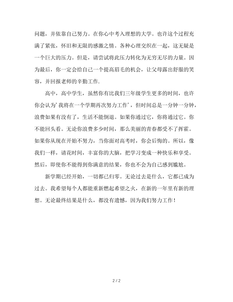 高中开学典礼班主任发言稿.doc_第2页