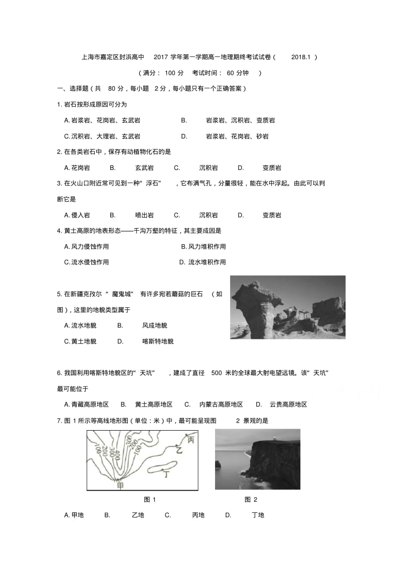 上海市嘉定区封浜高中2017-2018学年高一上学期期末考试地理试题.pdf_第1页