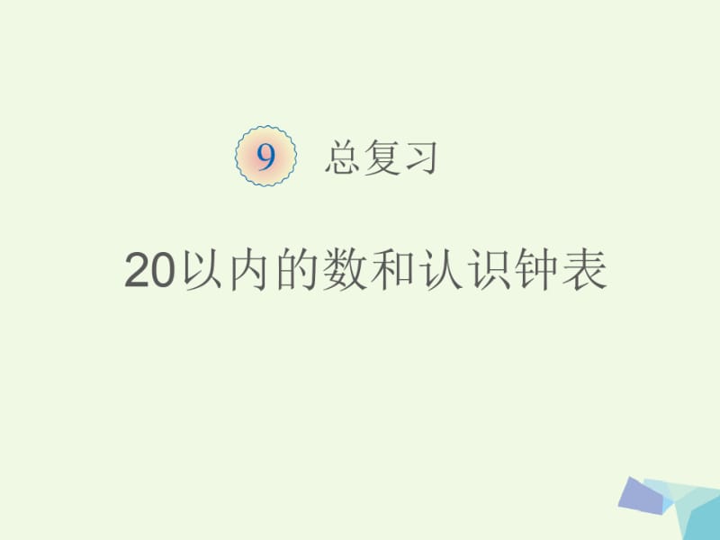 一年级数学上册9总复习课件(新版)新人教版.pdf_第1页