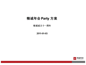 精诚年会 Party 方案.ppt