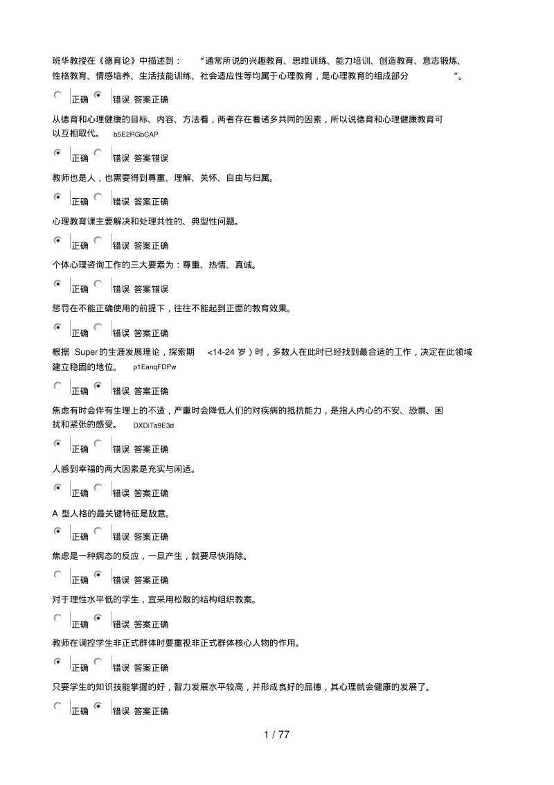 江苏中小学教师心理健康网络知识竞赛套试题答案.pdf_第1页