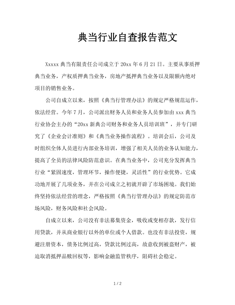 典当行业自查报告范文.doc_第1页