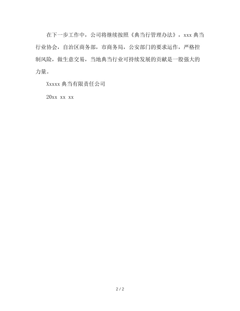 典当行业自查报告范文.doc_第2页