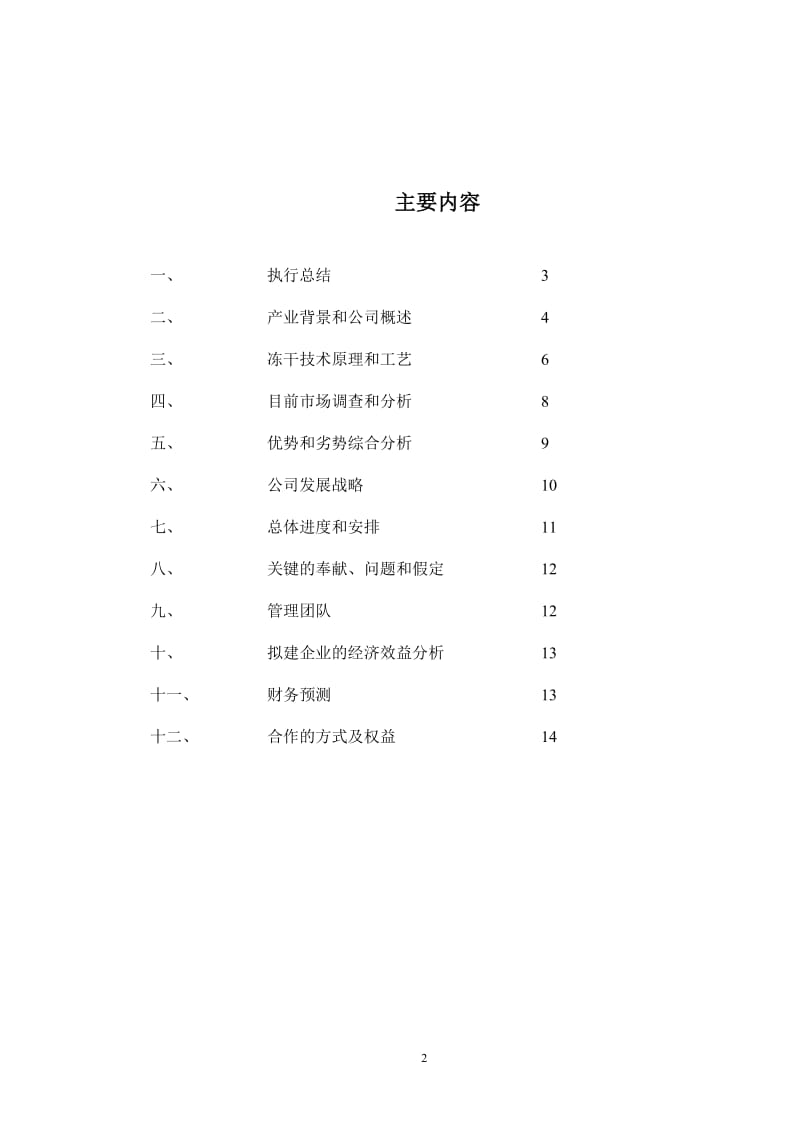 冻干食品项目商业计划书.doc_第2页