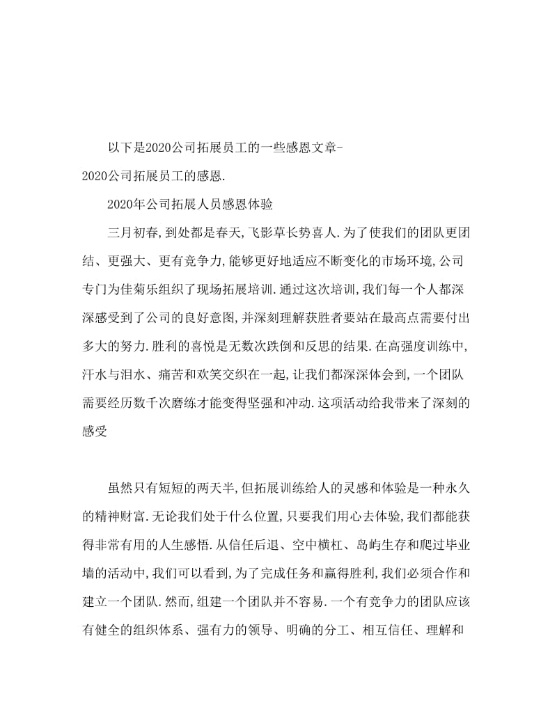 2020公司拓展训练员工感恩心得.doc_第1页