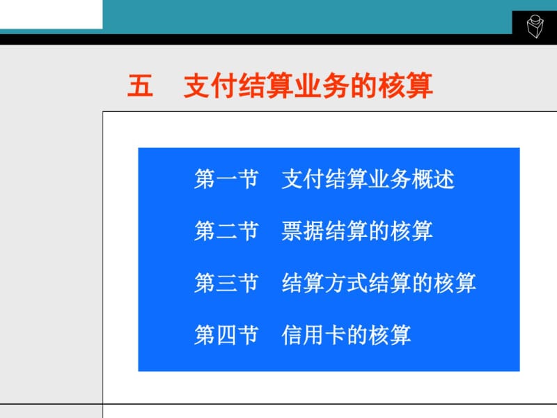 银行会计-支付结算业务的核算概述(共89张PPT).pdf_第1页