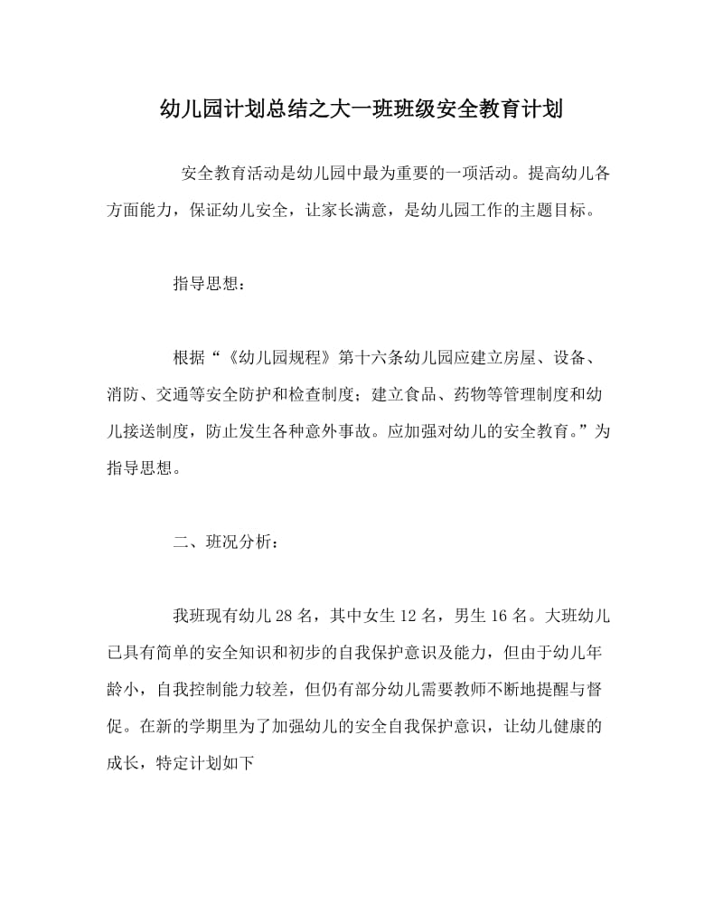 幼儿园计划总结之大一班班级安全教育计划.doc_第1页