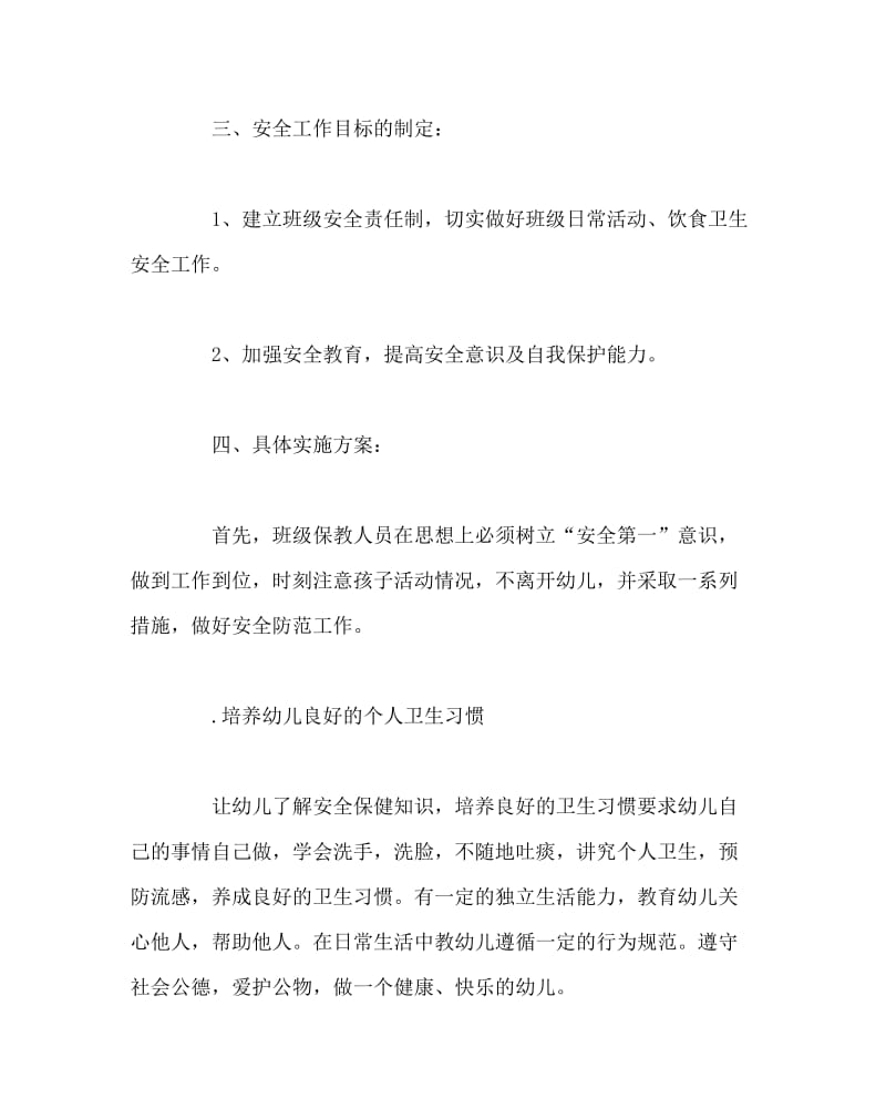 幼儿园计划总结之大一班班级安全教育计划.doc_第2页