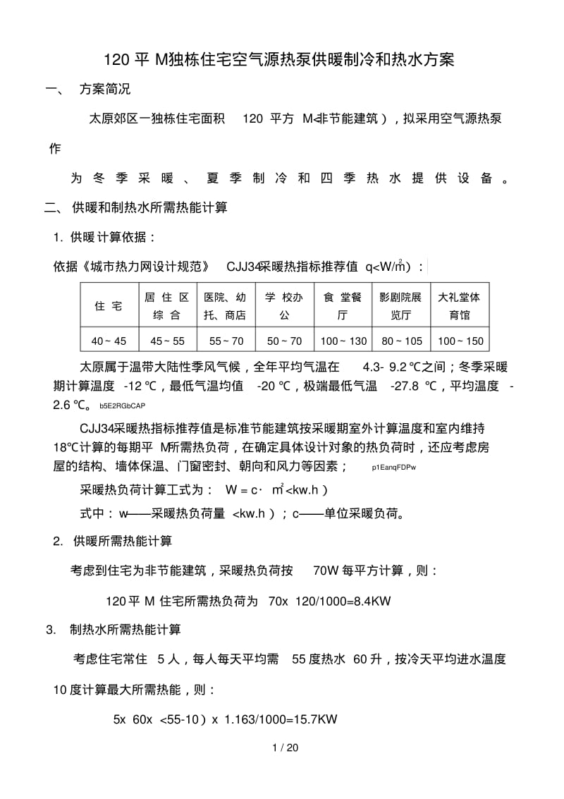 平米独栋住宅空气源热泵供暖制冷热水方案.pdf_第1页