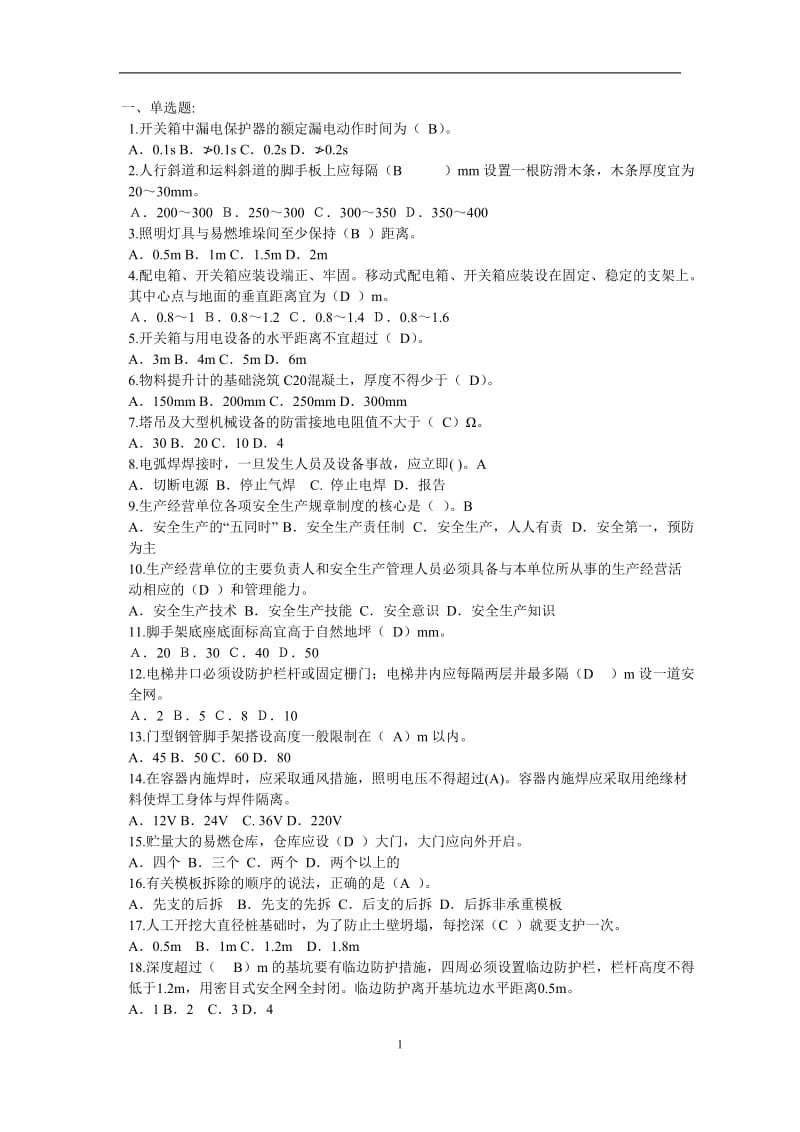 建筑施工企业三类人员三类人员网上培训试题.doc_第1页